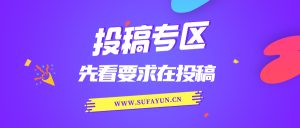投稿专区,欢迎投稿一起赚钱,投稿前先看要求在投稿!!!-首秀网