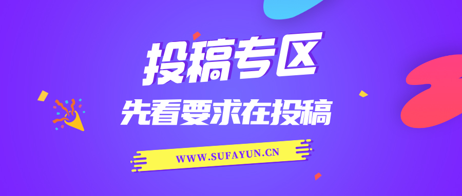 图片[1]-投稿专区，欢迎投稿一起赚钱，投稿前先看要求在投稿！！！-首秀网