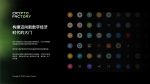 图片[12]-首秀合作品牌孵化团队介绍-Crypto Factory(加密工厂)-首秀网