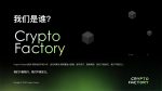 图片[2]-首秀合作品牌孵化团队介绍-Crypto Factory(加密工厂)-首秀网